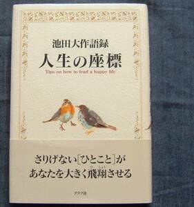 【池田大作語録 人生の座標】★押印入り★帯付き★箴言集/人生論/創価学会インタナショナル/グラフ社