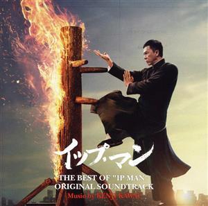 THE BEST OF ”IP MAN” ORIGINAL SOUNDTRACK/川井憲次(音楽)