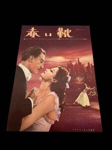 非売品レトロ映画パンフレット中古昭和なつかし映画ミニポスター映画邦画洋画かわいいオシャレ★赤い靴　 パンフレット