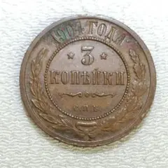 帝政ロシア3コペイカ銅貨✨1904年