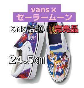 【24.5cm】完売品 正規品 限定 新品 ヴァンズ バンズ VANS × セーラームーン スリッポン/日本 アニメ 漫画 スニーカー オールドスクール