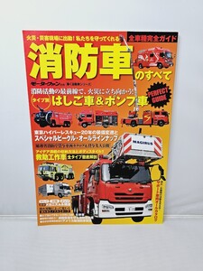 三栄書房 モーターファン別冊 消防車のすべて