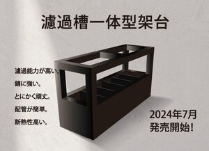 濾過槽一体型架台120x45xH80㎝　色黒　送料無料　