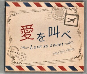 ∇ 嵐 α波オルゴール 全12曲入 CD/愛を叫べ Love so sweet GUTS! Happiness Monster 言葉より大切なもの One Love 迷宮ラブソング truth