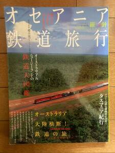 羅針特選ムック　オセアニア鉄道旅行　イカロスMOOK　H-153