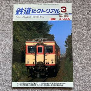 鉄道ピクトリアル　No.729　2003年 3月号 【特集】キハ55系