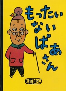 【中古】 大型絵本 もったいないばあさん (講談社の創作絵本)