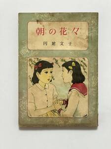 少女小説 朝の花々　円地文子　昭和23（1948）年 初版　 偕成社