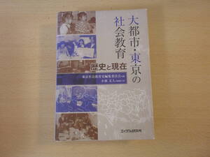 大都市・東京の社会教育　歴史と現在　■エイデル研究所■　線引きなどあり 