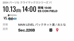 10月13日 クライマックスシリーズ第2戦 エスコンフィールド　メインレベル　バックネット裏　2枚連番