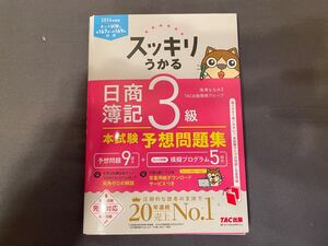 【送料込み】 2024年度版 スッキリうかる 日商簿記3級 本試験予想問題集