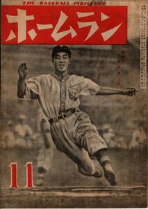 【送料無料】ホームラン 昭和22年11月号 1947年 職業野球 1リーグ 南海ホークス 河西俊雄