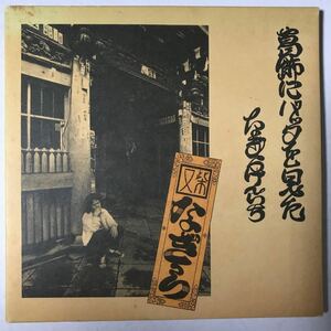 ◯【CD】紙ジャケット仕様　葛飾にバッタを見た / なぎらけんいち　中古品