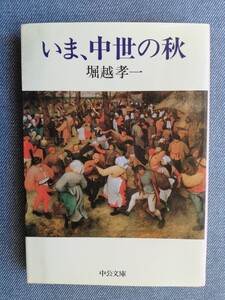 いま、中世の秋 （中公文庫） 堀越孝一／著 　初版