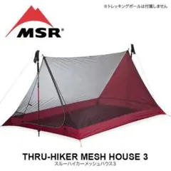 MSR THRU-HIKER MESH HOUSE 3（フットプリント付き）