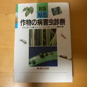 新版 原色 作物の病害虫診断　イネ・ムギ・マメ類・チャ・コンニャク・タバコ・クワ・飼料作物　農文協　農業