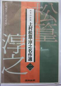 模写印刷物　四季の詩情 村上淳之名作選②　松篁「春雪」・　淳之「青鳩」2枚セット　（読売新聞社）　