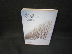 氷点（上）　三浦綾子　朝日文庫　日焼け強/HCU