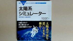 R5494B●太陽系シミュレーター時空を超えた惑星間飛行 ブルーバックス CD-ROM