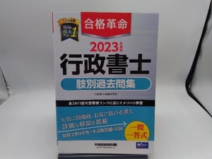 合格革命 行政書士 肢別過去問集(2023年度版) 行政書士試験研究会