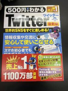 ５００円でわかるＴｗｉｔｔｅｒ　最新版 ＯＮＥ　ＣＯＭＰＵＴＥＲ　ＭＯＯＫ　ＧｅｔＮａｖｉ特別編集／ワン・パブリッシング(編者)