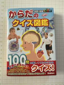 図鑑☆『からだのクイズ図鑑 100問』☆学研 美品