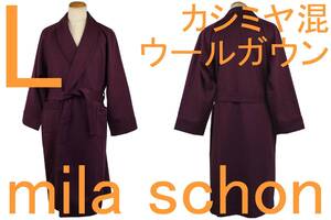 即決●ミラショーン mila schon 男性用 カシミヤ混ウールガウン（L）№492 新品 送料無料 51%OFF