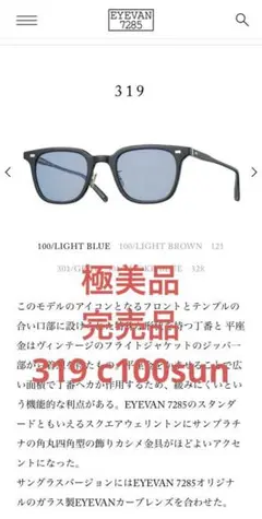 EYEVAN7285 319 SUN 100 LIGHT BLUE 綾野剛