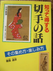 知って得する切手の話　横佩　道彦　著　日本郵趣出版 