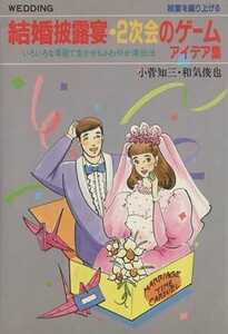 祝宴を盛り上げる結婚披露宴・2次会のゲームアイデア集 いろいろな場面で生かせるさわやか演出法/小菅知三,和気俊也【著】