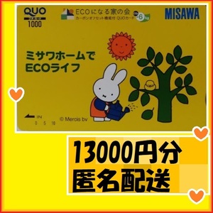 13000円分（1000円ｘ13枚）ミッフィー●クオカード●　優待で頂き新品未使用安心して御使用出来ます　