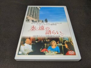 セル版 DVD 永遠の語らい / db467