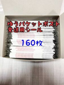 ゆうパケットポスト 発送用シール160枚 追跡可能 匿名配送 送料無料 フリマ