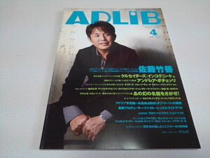 ●　アドリブ ADLiB 2008年4月号　佐藤竹善　クルセイダーズ　アンドレア・ボチェッリ　※管理番号 pa3035