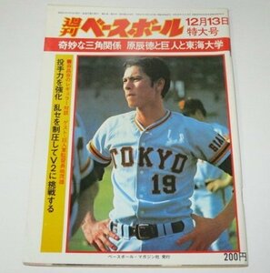 週刊ベースボール 1976.12.13特大号 小林繁/ 鈴木孝政 V1巨人ゴルフ大会 長嶋茂雄×森昌彦 原辰徳と巨人と東海大学 12球団週刊報告 他