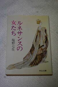 「ルネサンスの女たち」塩野七生著