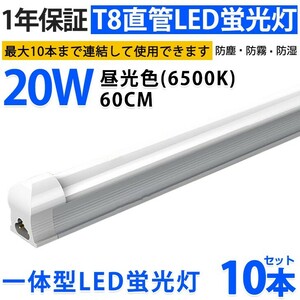 10本 激安 送料込 一体型台座付 直管LED蛍光灯 20W形 60cm 昼光色6000k AC110V 1300lm 照射角 180° 58cm ベースライト 1年保証 D10A