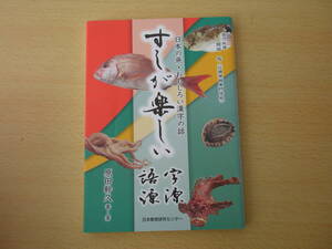 すしが楽しい字源・語源　■日本教育研究センター■ 