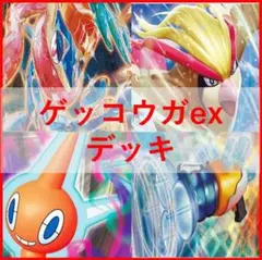 ポケモンカード　ゲッコウガex　デッキ　プライムキャッチャー　[02459]