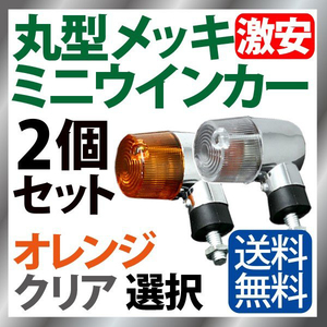 バイク ウインカー 2個セット オレンジ クリアレンズ 選択 ウインカー メッキ 汎用 リアウインカー M8 モンキー ゴリラ ZRX400