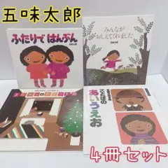 ふたりではんぶん まどからおくりもの 五味太郎 4冊セット 匿名配送