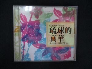 1118＃中古CD GOLDEN☆BEST 琉球的哀華スーパーコレクション