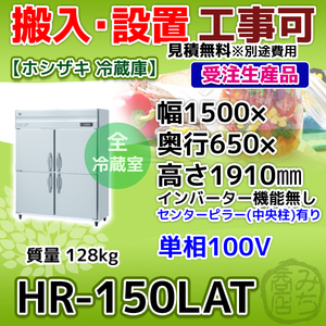 HR-150LAT ホシザキ 縦型 4ドア 冷蔵庫 100V