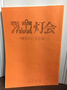 入手困難　アルプス灯会　10周年記念会報　1984年　登山　登攀　C523