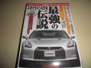 ニッサン スカイラインGT-R 最強の伝説★SKYLINE GT-R 最強の解体新書★開発秘話 不滅の49連勝 GT-R復活まで 秘蔵写真 約200点