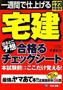 宅建出るとこ予想 合格るチェックシート(平成23年度版) 一週間で仕上げる/木曽計行【編著】