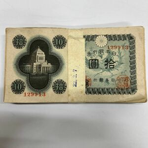 10円札　100枚