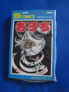 ■楳図かずお おろち 5巻 S57年8月１５日 26版 サンデーコミック 大長編怪奇コミックス　秋田書店 コミック マンガ ◆古本◆
