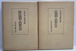 荘園制と武家社会 正・続