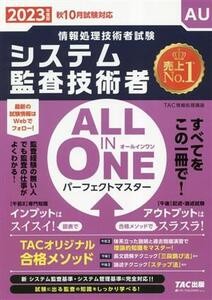 ALL IN ONE パーフェクトマスター システム監査技術者(2023年度版) 情報処理技術者試験/TAC情報処理講座(